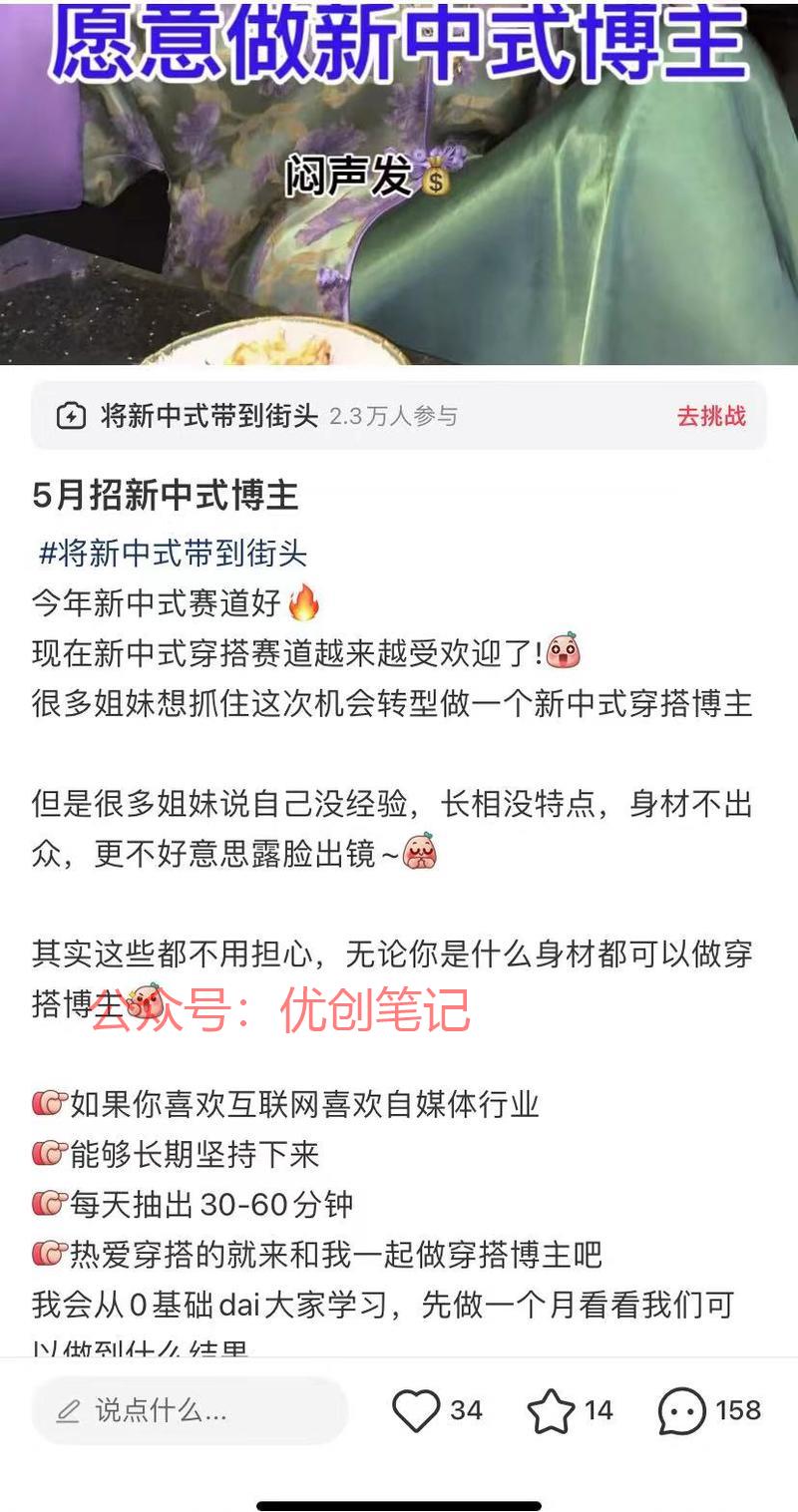 看到小红书招募做新中式…#情报-搞钱线报📢论坛-网创交流-优创圈